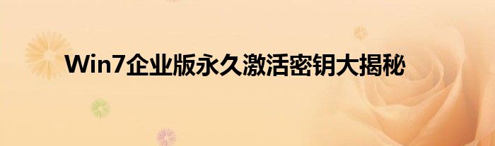 Win7企业版永久激活密钥大揭秘