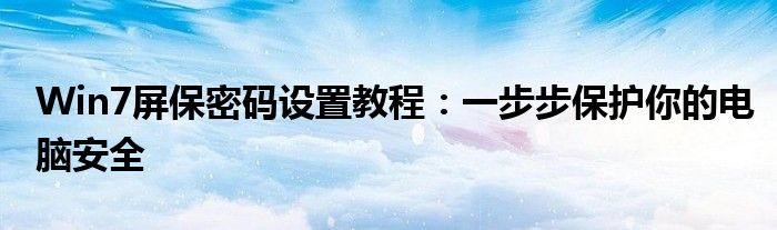 Win7屏保密码设置教程：一步步保护你的电脑安全