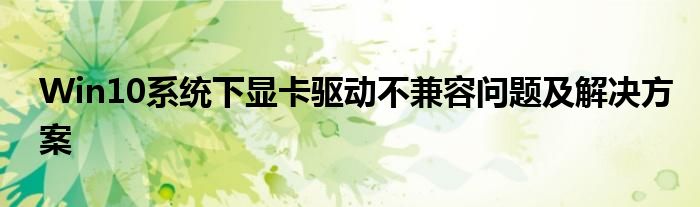 Win10系统下显卡驱动不兼容问题及解决方案