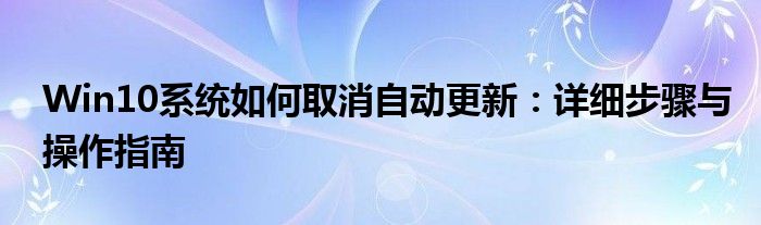 Win10系统如何取消自动更新：详细步骤与操作指南