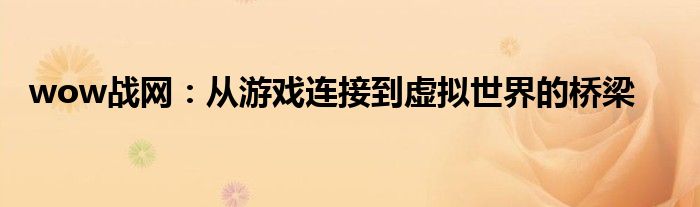 wow战网：从游戏连接到虚拟世界的桥梁