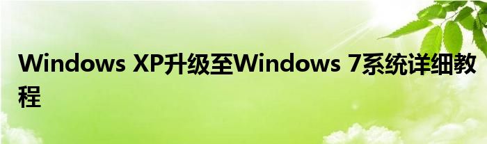 Windows XP升级至Windows 7系统详细教程