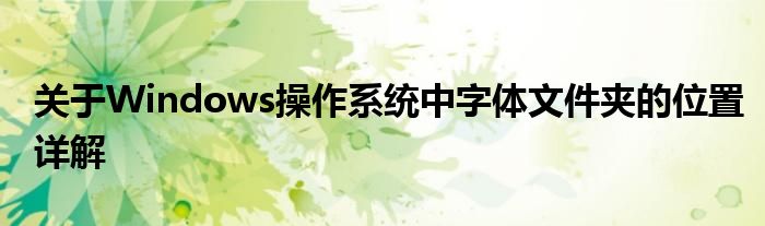 关于Windows操作系统中字体文件夹的位置详解