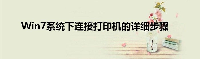 Win7系统下连接打印机的详细步骤