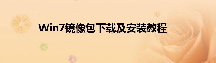 Win7镜像包下载及安装教程