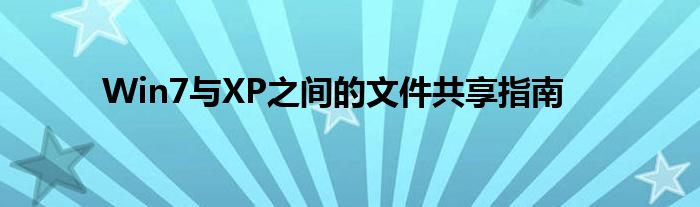 Win7与XP之间的文件共享指南