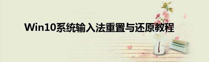 Win10系统输入法重置与还原教程