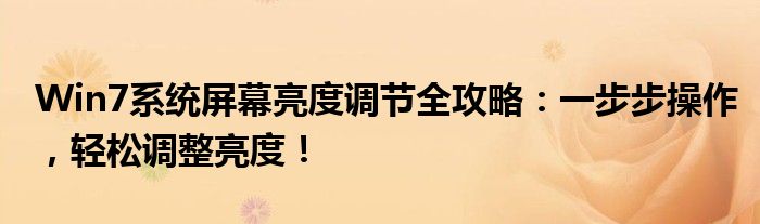 Win7系统屏幕亮度调节全攻略：一步步操作，轻松调整亮度！