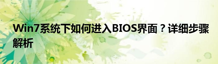 Win7系统下如何进入BIOS界面？详细步骤解析