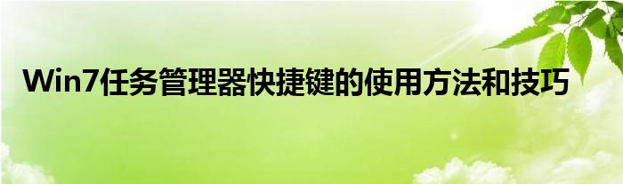 Win7任务管理器快捷键的使用方法和技巧