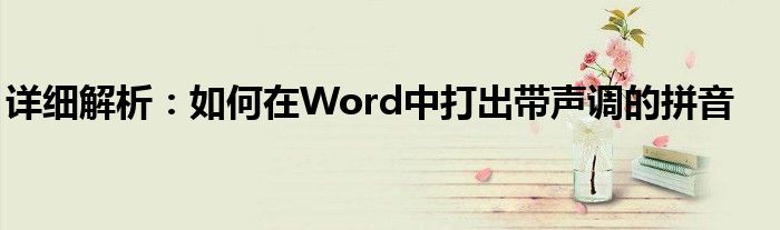 详细解析：如何在Word中打出带声调的拼音