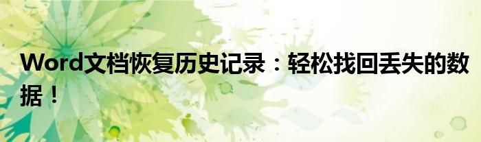 Word文档恢复历史记录：轻松找回丢失的数据！