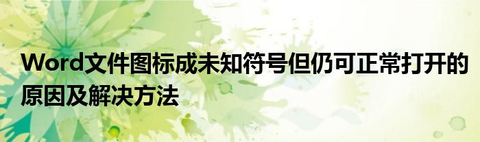 Word文件图标成未知符号但仍可正常打开的原因及解决方法