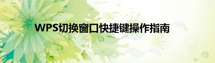 WPS切换窗口快捷键操作指南