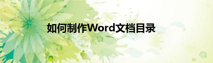 如何制作Word文档目录