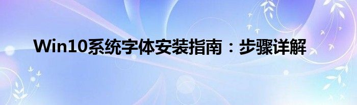 Win10系统字体安装指南：步骤详解