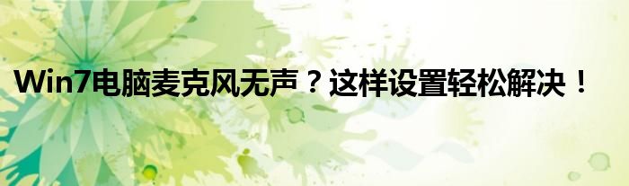 Win7电脑麦克风无声？这样设置轻松解决！