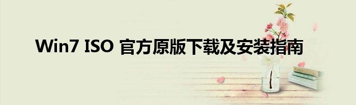 Win7 ISO 官方原版下载及安装指南