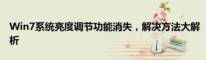 Win7系统亮度调节功能消失，解决方法大解析