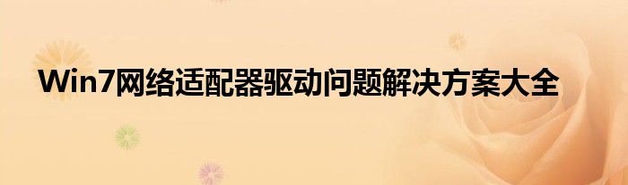 Win7网络适配器驱动问题解决方案大全