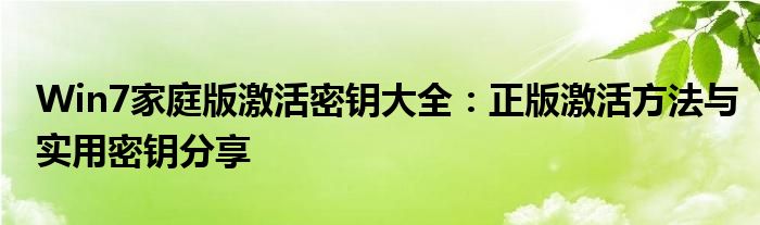 Win7家庭版激活密钥大全：正版激活方法与实用密钥分享