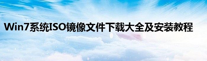 Win7系统ISO镜像文件下载大全及安装教程