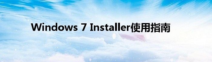 Windows 7 Installer使用指南