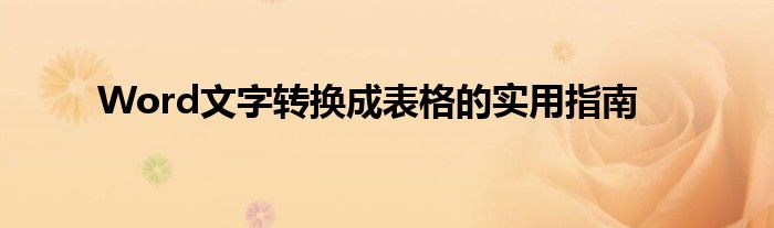 Word文字转换成表格的实用指南