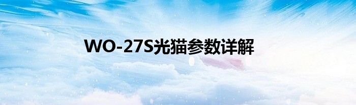 WO-27S光猫参数详解