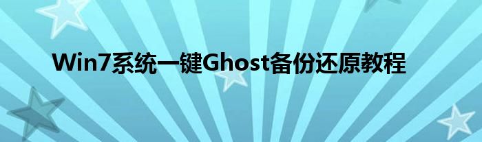 Win7系统一键Ghost备份还原教程