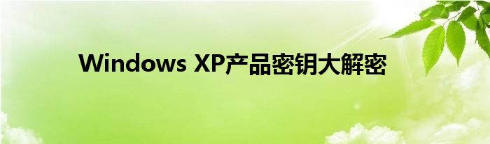 Windows XP产品密钥大解密