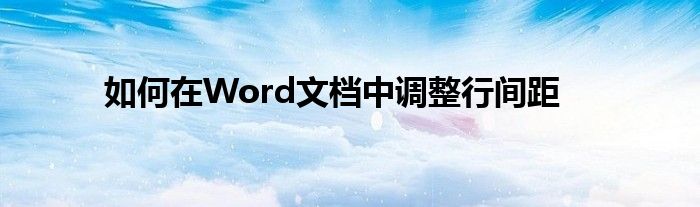 如何在Word文档中调整行间距