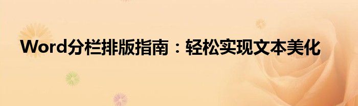 Word分栏排版指南：轻松实现文本美化