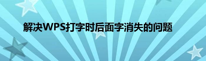 解决WPS打字时后面字消失的问题