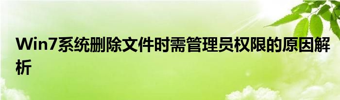 Win7系统删除文件时需管理员权限的原因解析