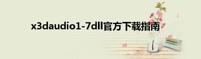 x3daudio1-7dll官方下载指南