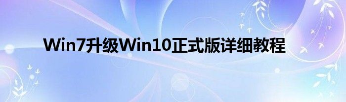 Win7升级Win10正式版详细教程