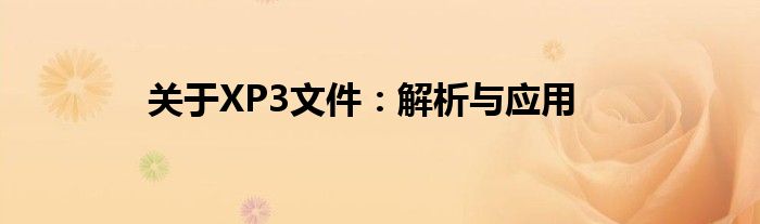 关于XP3文件：解析与应用