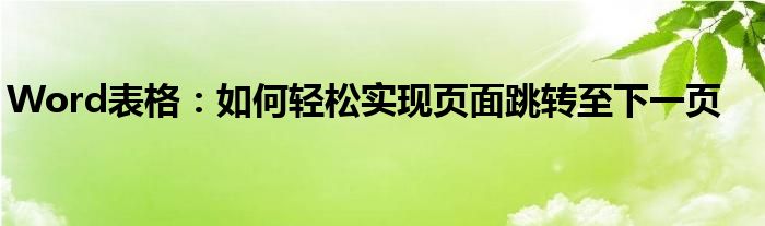 Word表格：如何轻松实现页面跳转至下一页