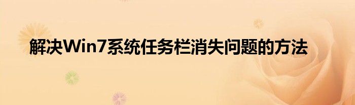 解决Win7系统任务栏消失问题的方法