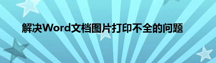 解决Word文档图片打印不全的问题