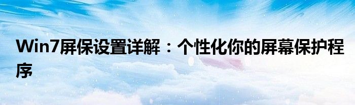 Win7屏保设置详解：个性化你的屏幕保护程序