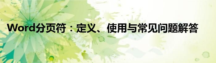 Word分页符：定义、使用与常见问题解答