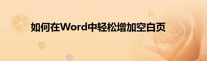 如何在Word中轻松增加空白页