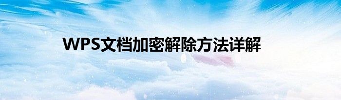 WPS文档加密解除方法详解