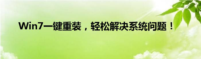 Win7一键重装，轻松解决系统问题！