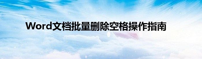 Word文档批量删除空格操作指南