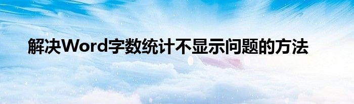 解决Word字数统计不显示问题的方法
