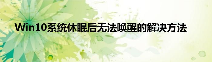 Win10系统休眠后无法唤醒的解决方法