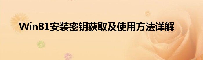 Win81安装密钥获取及使用方法详解